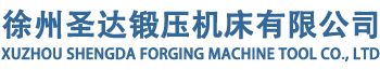 1200噸四柱液壓機_四柱液壓機_產(chǎn)品中心_徐州圣達(dá)鍛壓機床有限公司